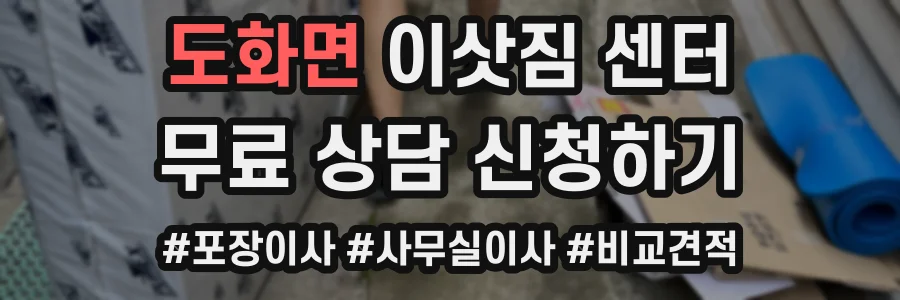 도화면 이삿짐 센터