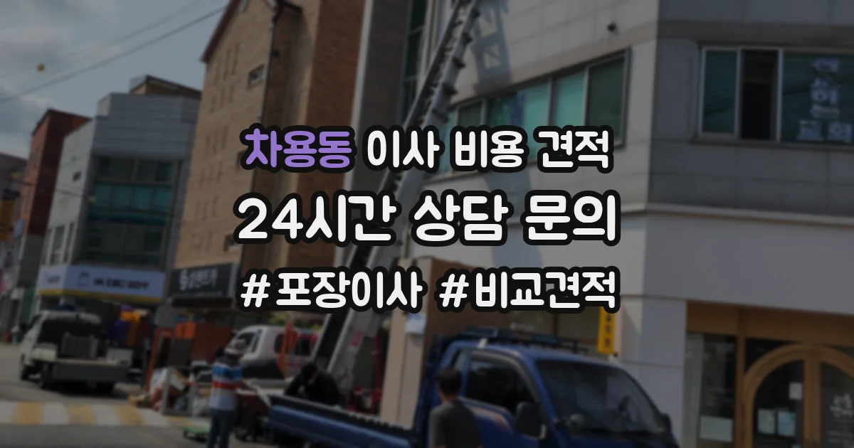 차용동 이사 비용 견적