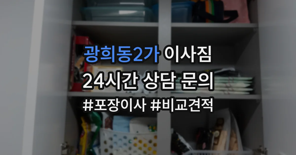 광희동2가 이사짐
