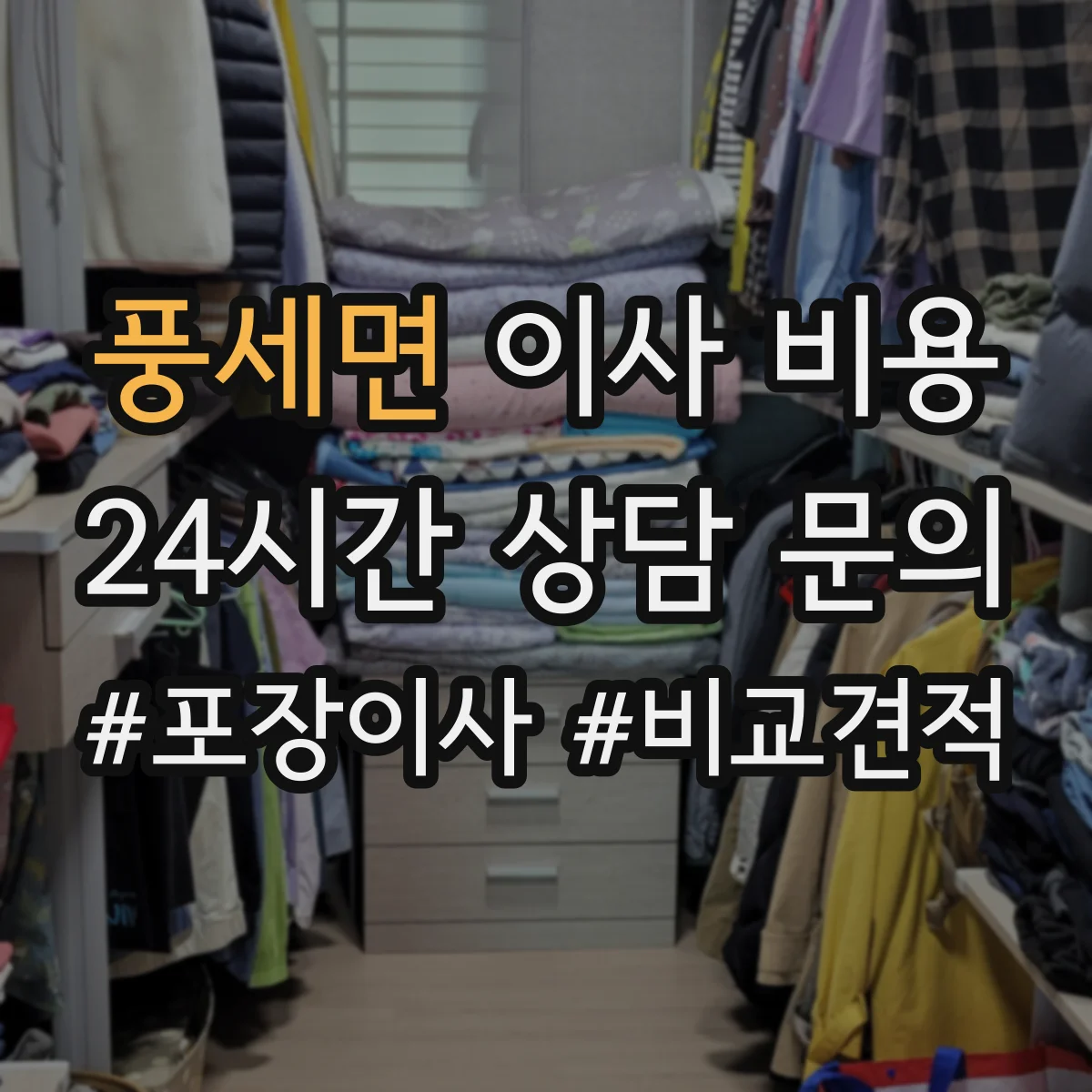 풍세면 이사 비용