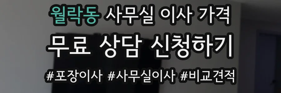월락동 사무실 이사 가격