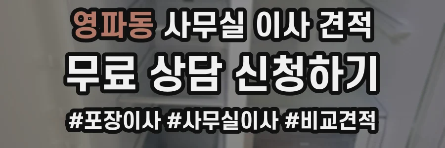 영파동 사무실 이사 견적