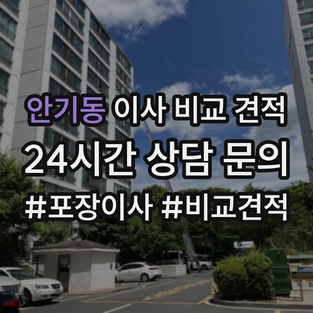 안기동 이사 비교 견적