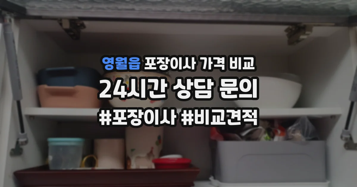 영월읍 포장이사 가격 비교