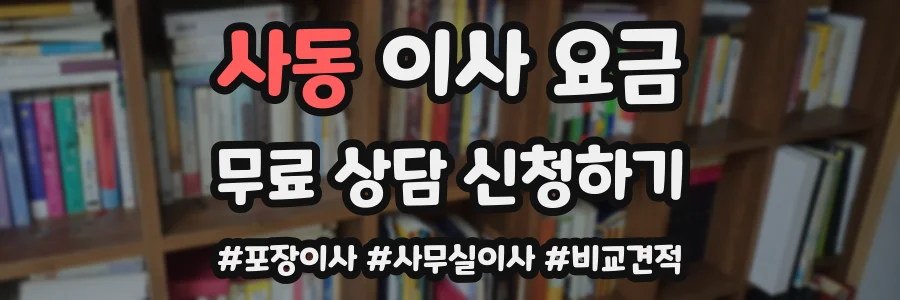 사동 이사 요금