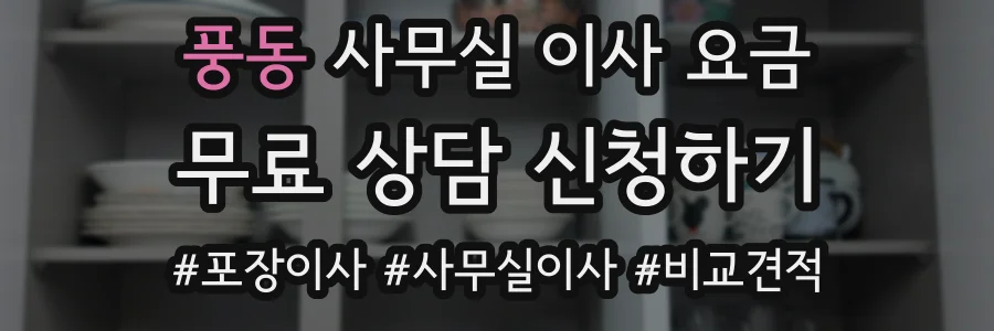 풍동 사무실 이사 요금