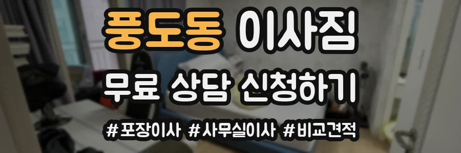 풍도동 이사짐