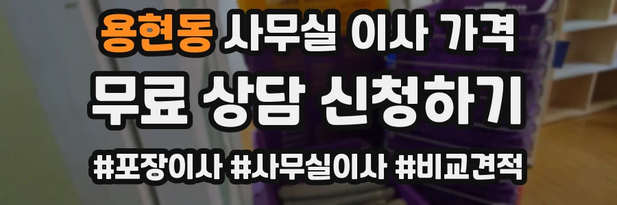 용현동 사무실 이사 가격