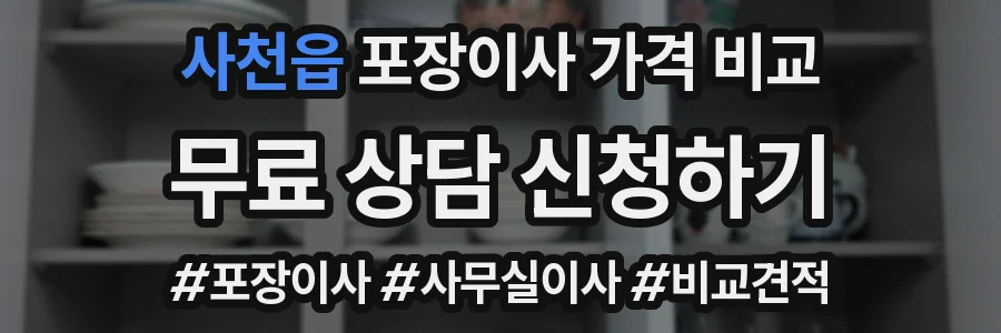 사천읍 포장이사 가격 비교