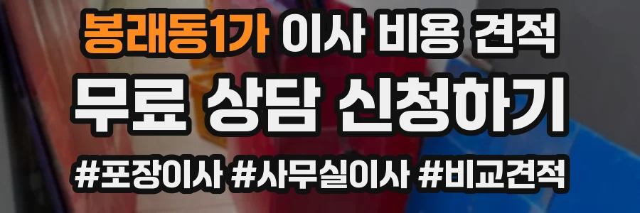 봉래동1가 이사 비용 견적