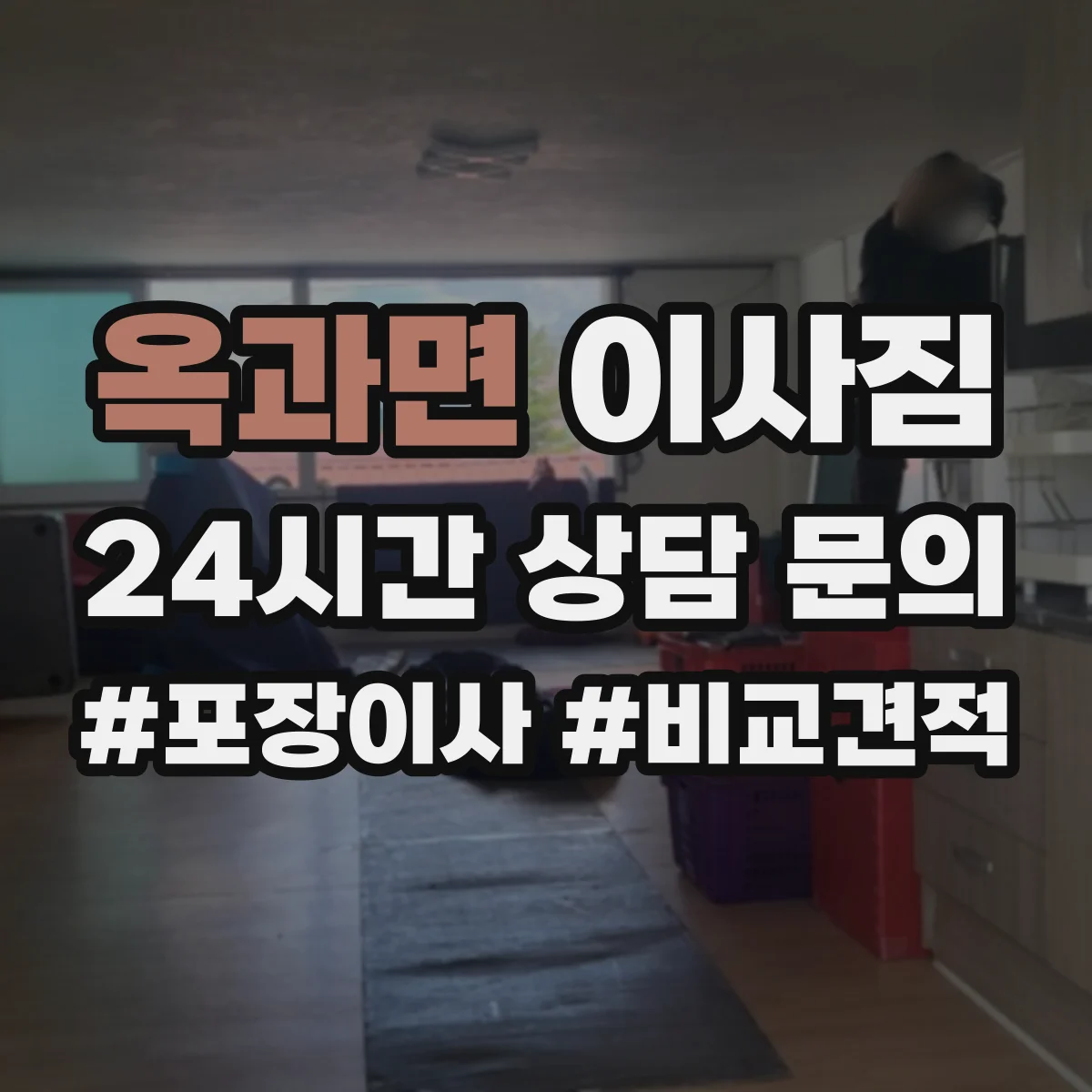 옥과면 이사짐