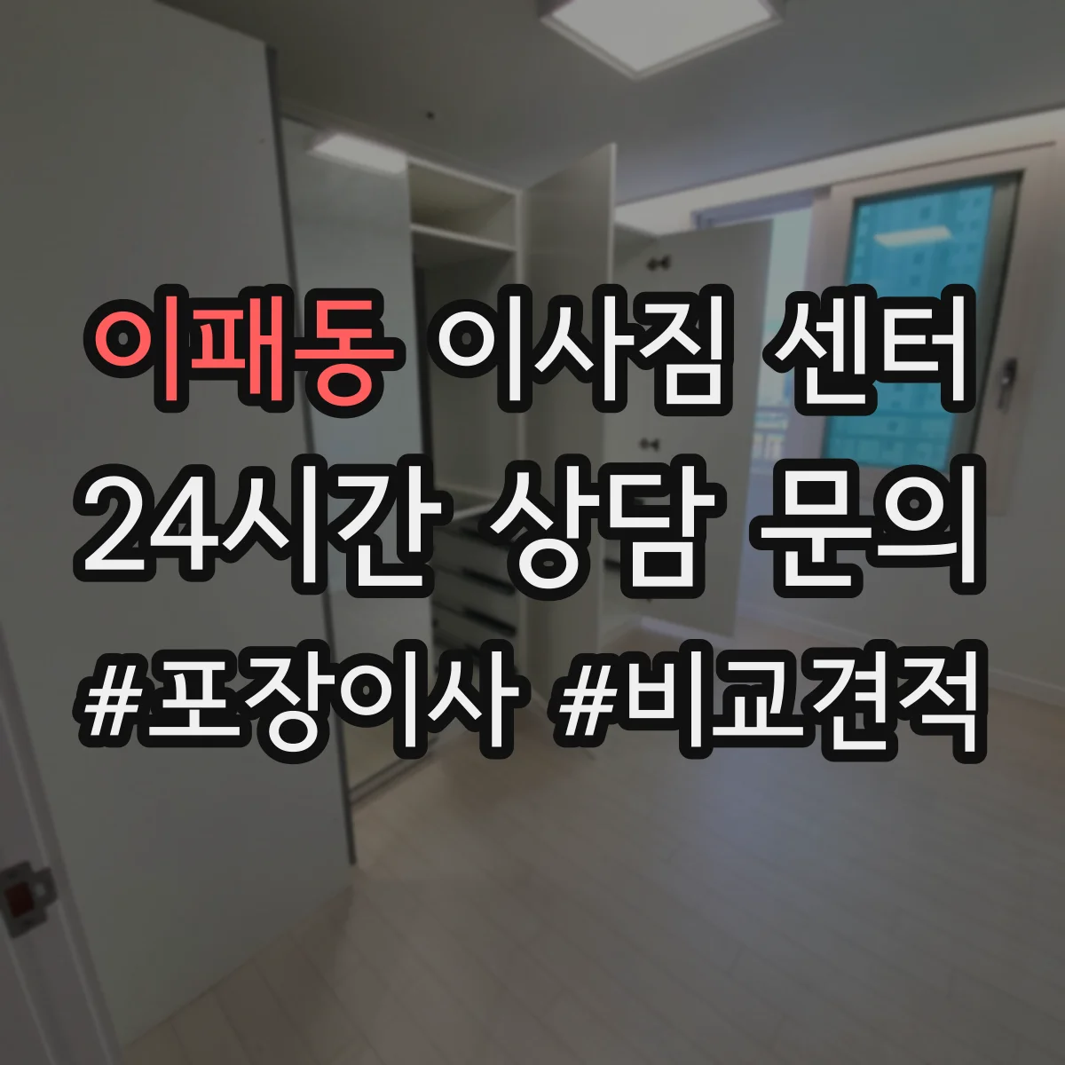 이패동 이사짐 센터