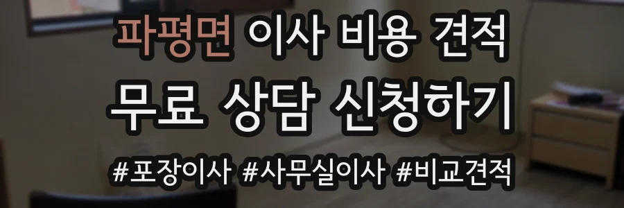 파평면 이사 비용 견적