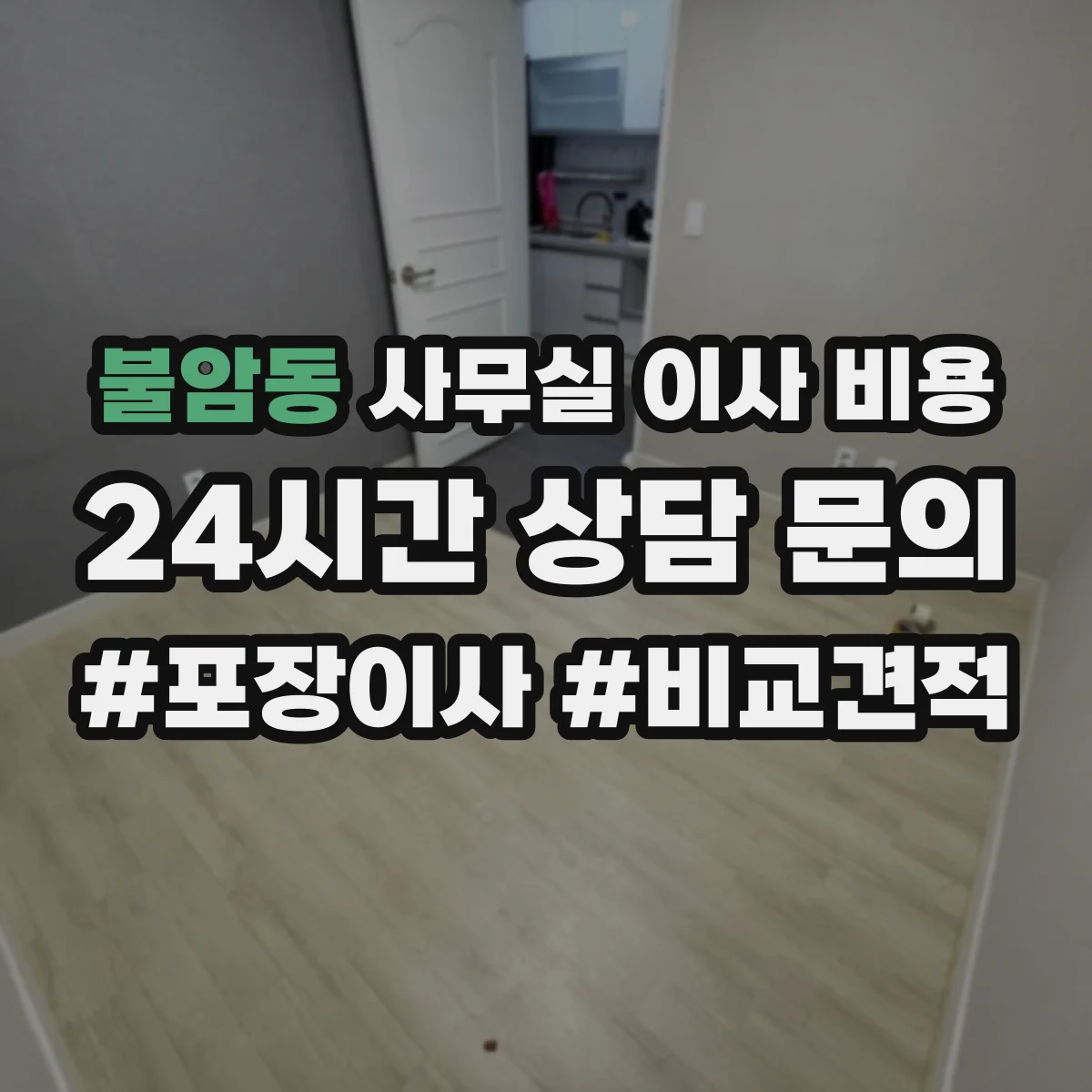 불암동 사무실 이사 비용