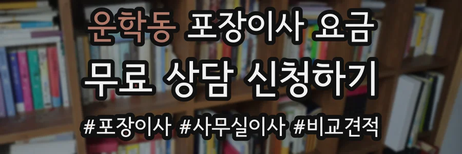 운학동 포장이사 요금