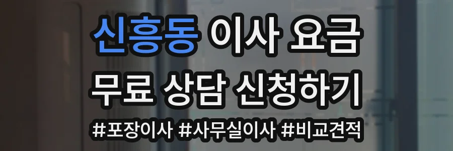 신흥동 이사 요금