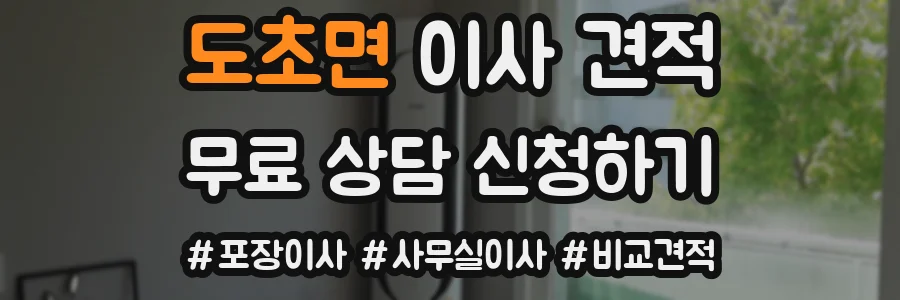도초면 이사 견적