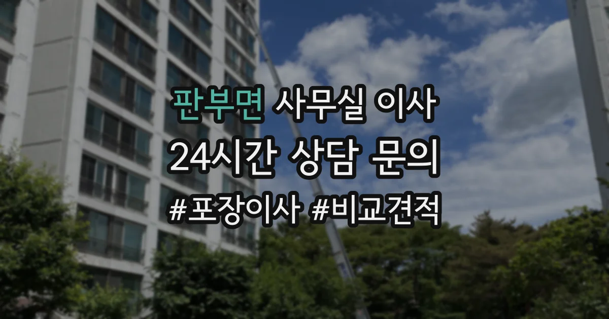 판부면 사무실 이사