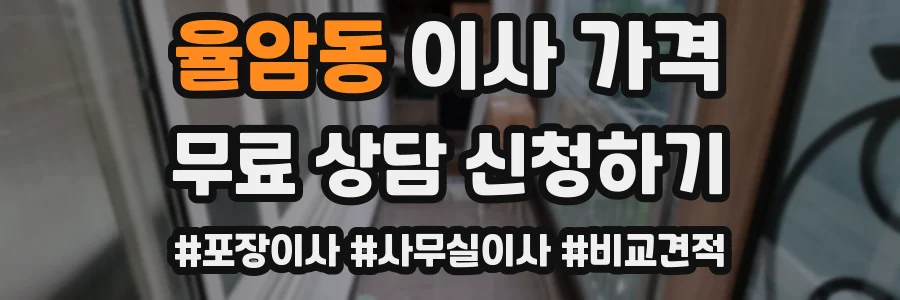 율암동 이사 가격