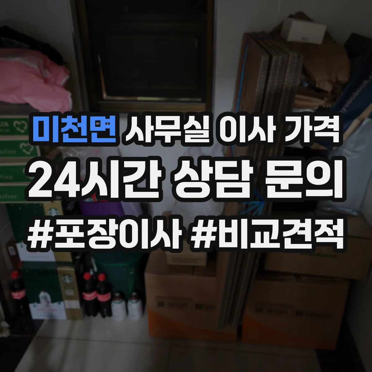 미천면 사무실 이사 가격