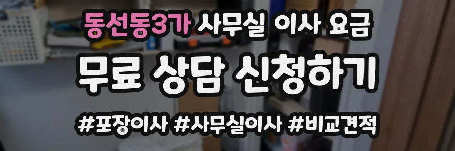 동선동3가 사무실 이사 요금