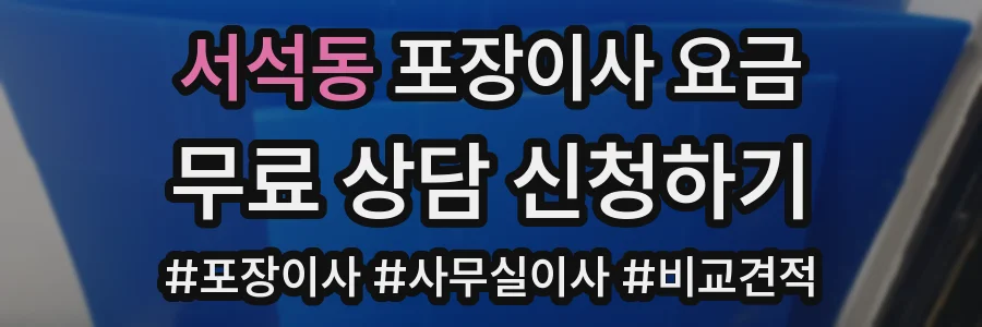 서석동 포장이사 요금