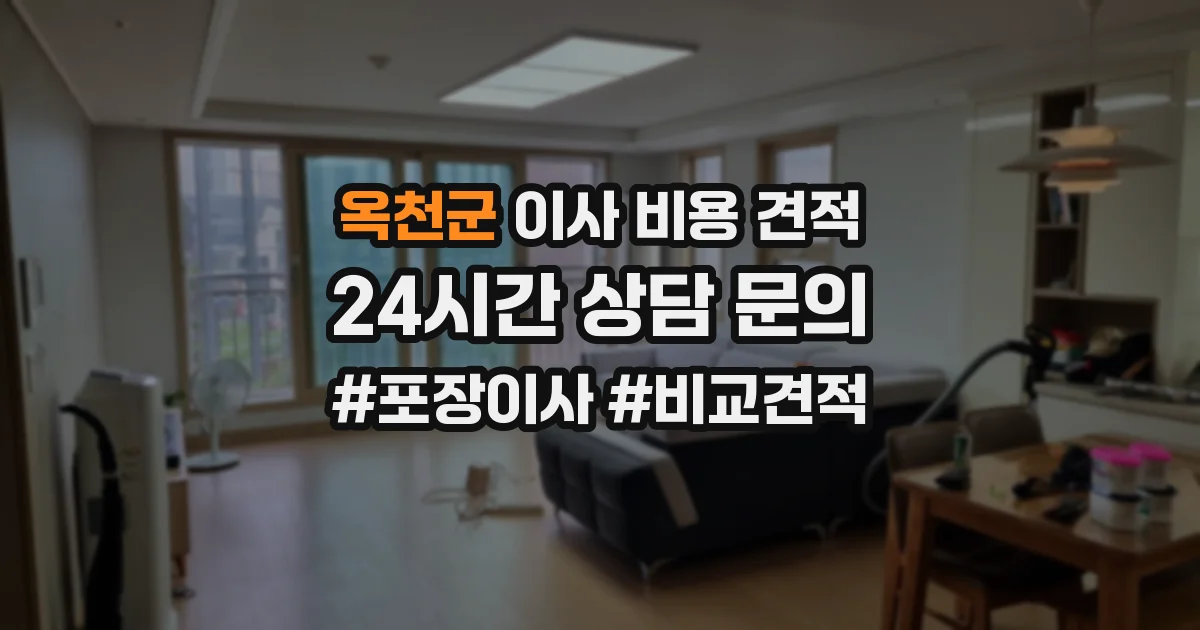 옥천군 이사 비용 견적