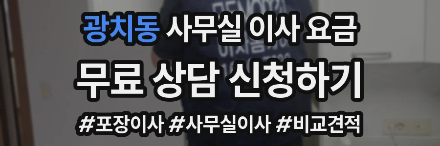 광치동 사무실 이사 요금
