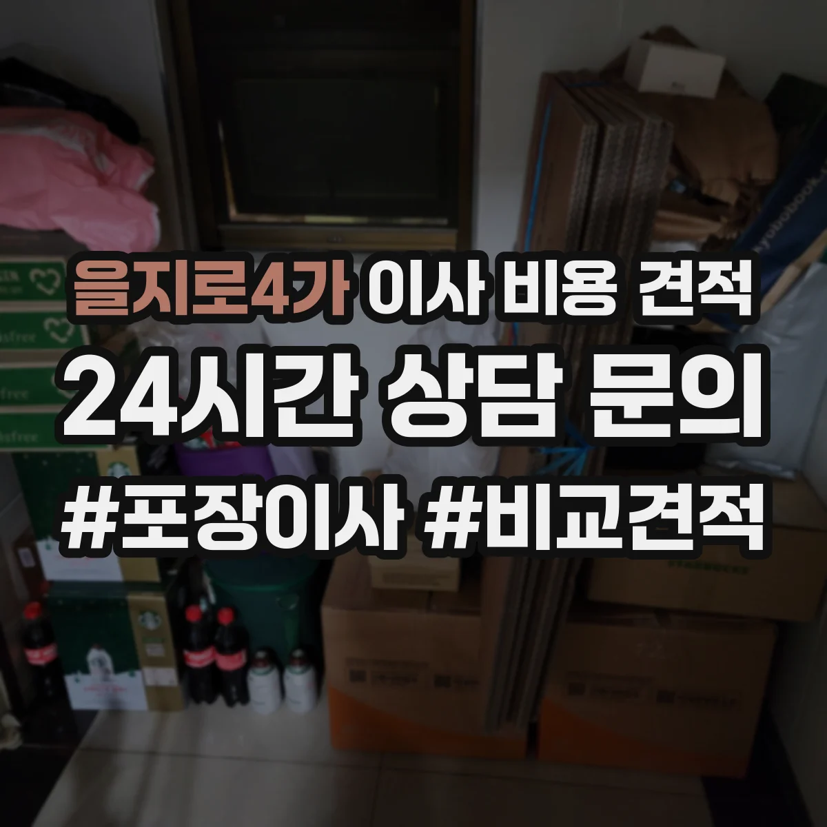 을지로4가 이사 비용 견적