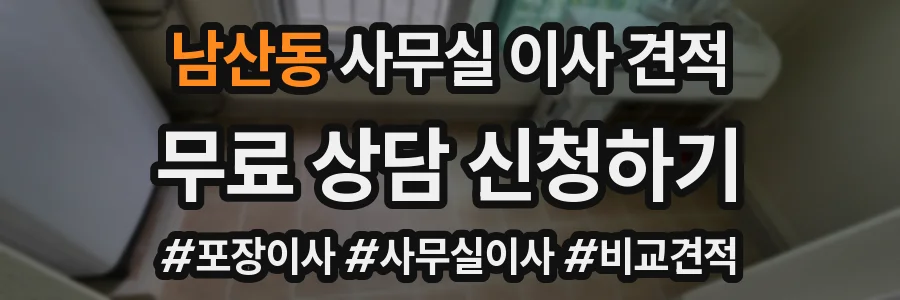 남산동 사무실 이사 견적