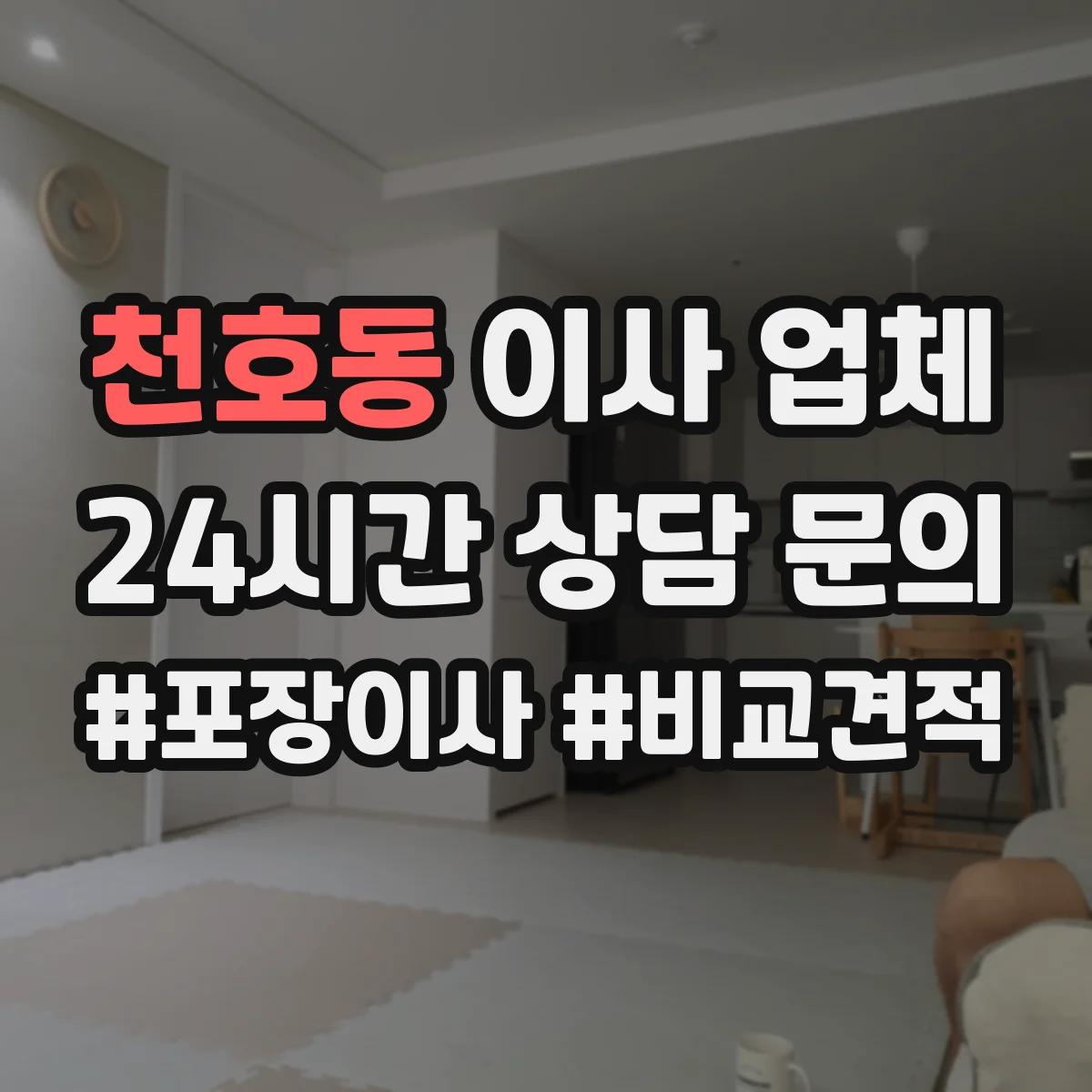 천호동 이사 업체