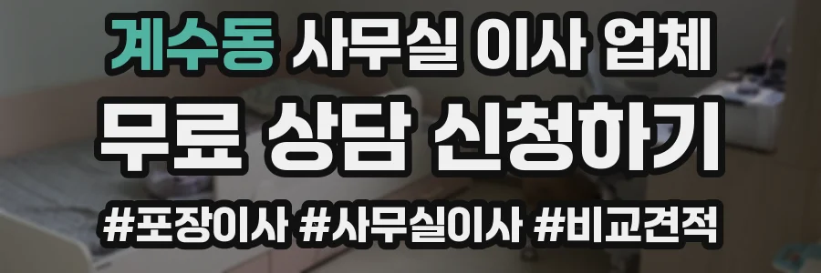 계수동 사무실 이사 업체
