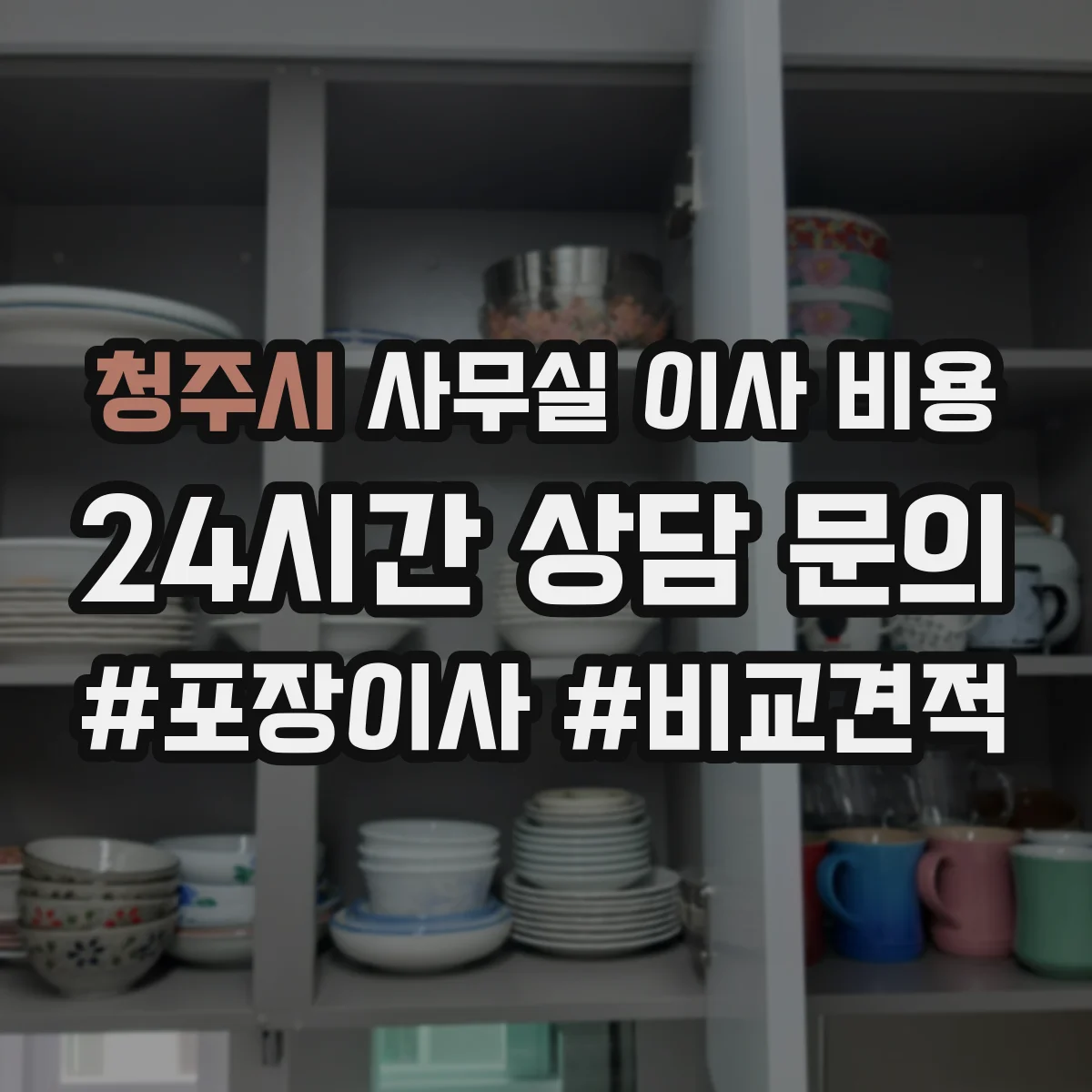 청주시 사무실 이사 비용