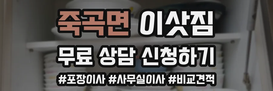죽곡면 이삿짐