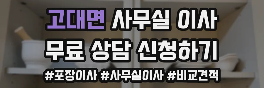 고대면 사무실 이사