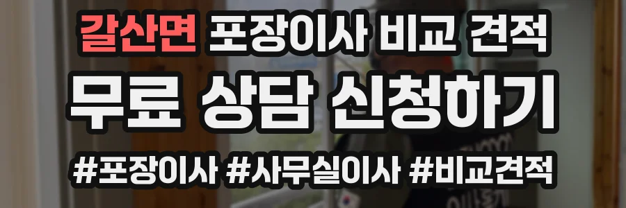 갈산면 포장이사 비교 견적