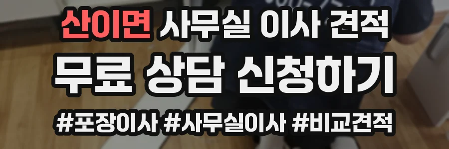 산이면 사무실 이사 견적