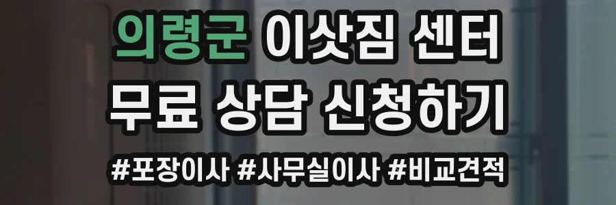의령군 이삿짐 센터