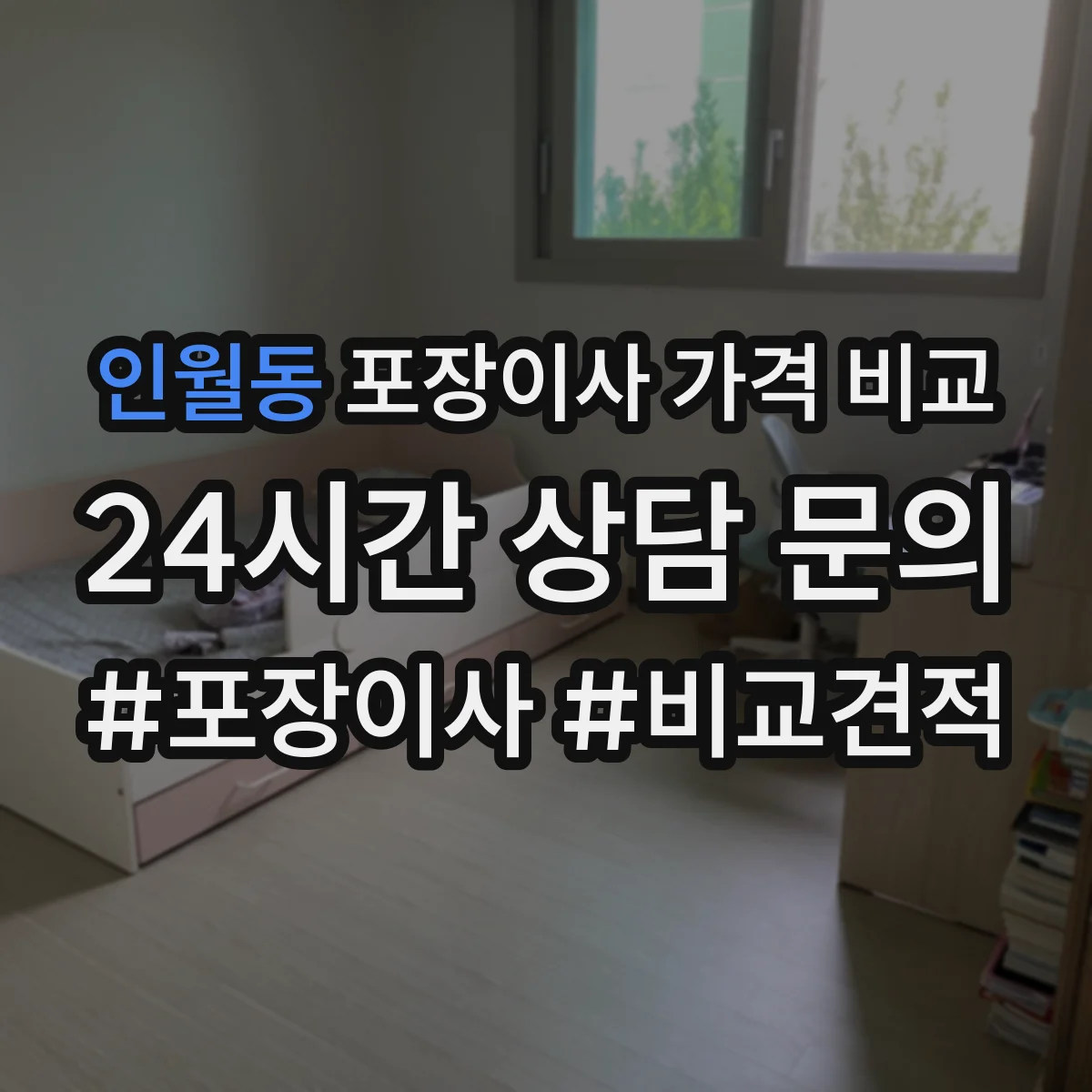 인월동 포장이사 가격 비교