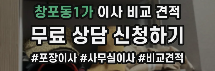 창포동1가 이사 비교 견적