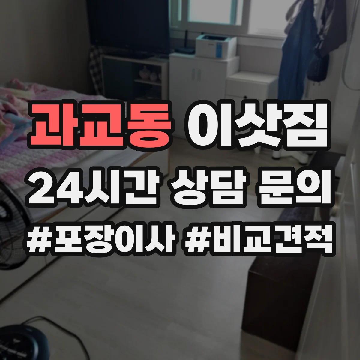 과교동 이삿짐