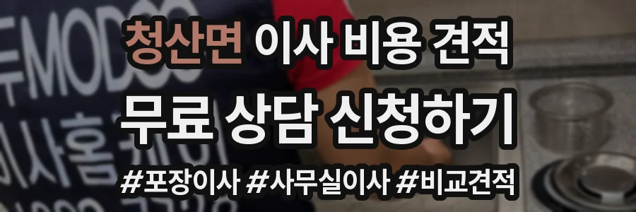 청산면 이사 비용 견적