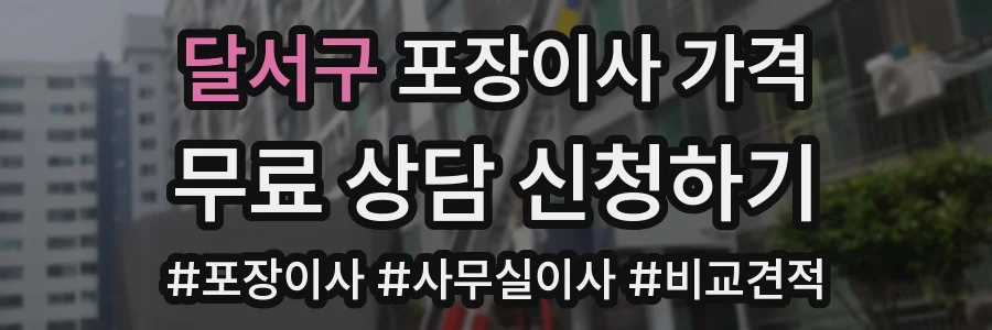 달서구 포장이사 가격