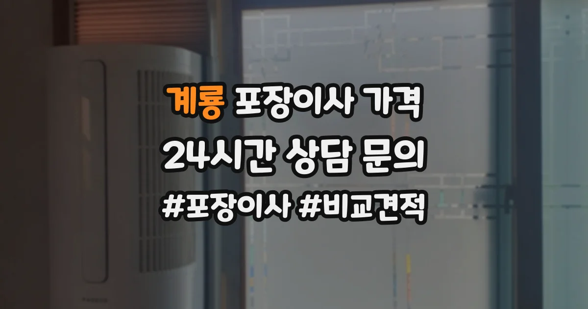 계룡 포장이사 가격