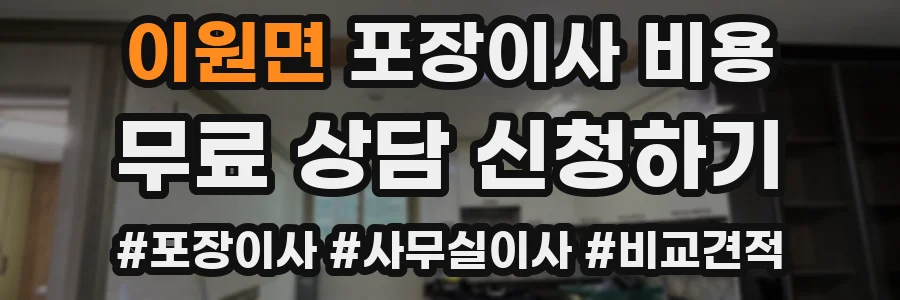 이원면 포장이사 비용
