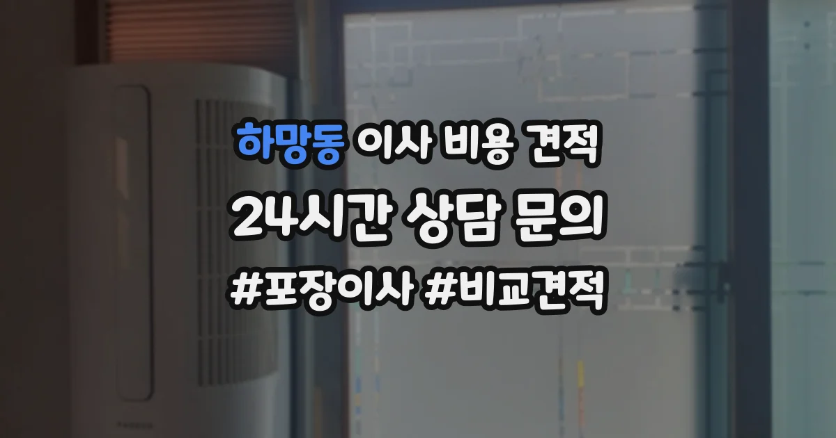 하망동 이사 비용 견적