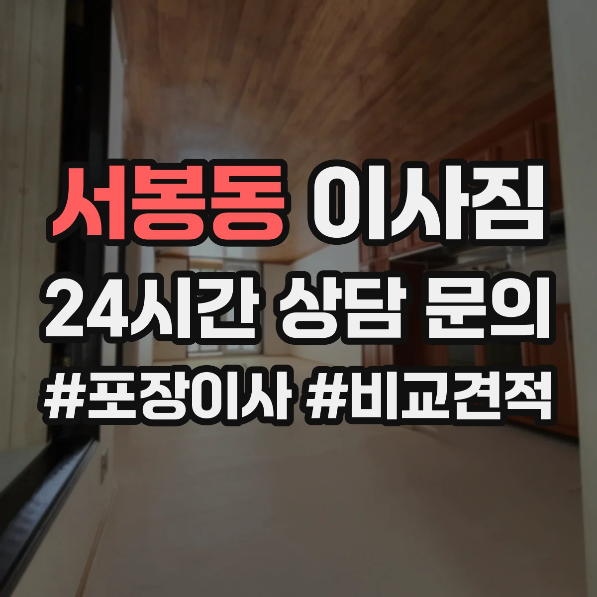 서봉동 이사짐
