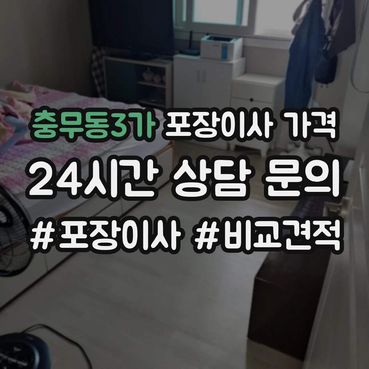 충무동3가 포장이사 가격