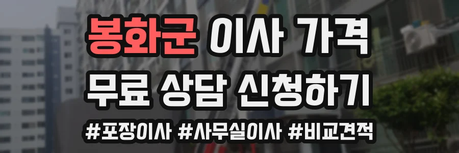 봉화군 이사 가격
