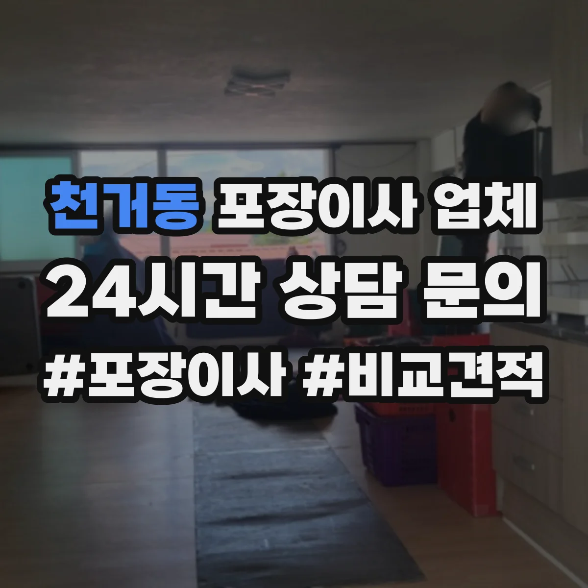 천거동 포장이사 업체